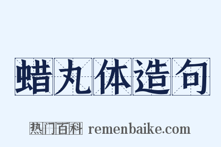 蜡丸体造句是什么意思的图片